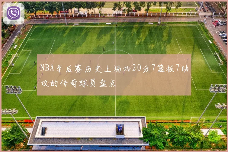 NBA季后赛历史上场均20分7篮板7助攻的传奇球员盘点