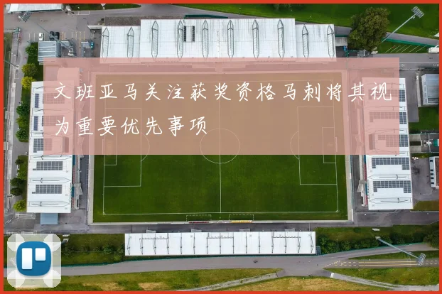 文班亚马关注获奖资格马刺将其视为重要优先事项