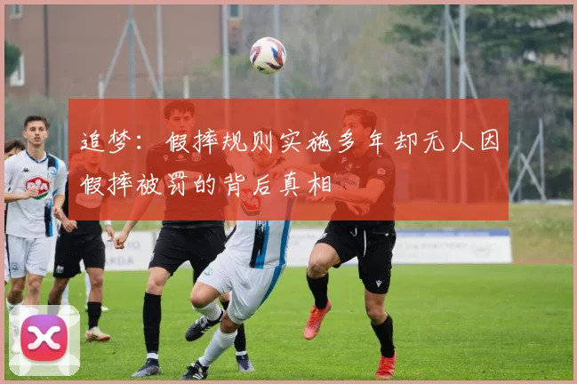 追梦：假摔规则实施多年却无人因假摔被罚的背后真相