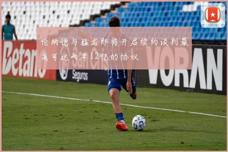 伦纳德与猛龙即将开启续约谈判最高可达两年12亿的协议