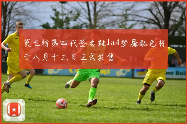 莫兰特第四代签名鞋Ja4梦魇配色将于八月十三日正式发售