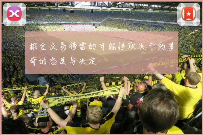 掘金交易穆雷的可能性取决于约基奇的态度与决定